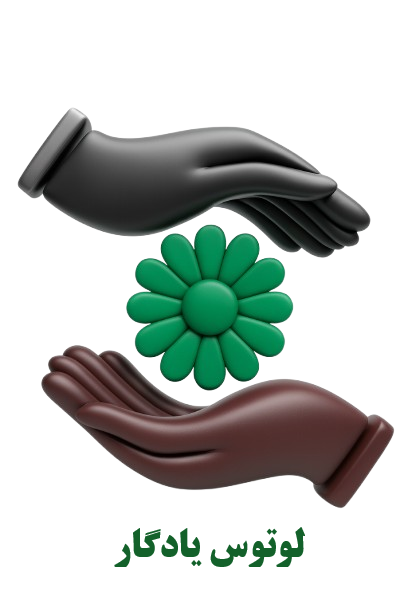 شرکت لوتوس یادگار