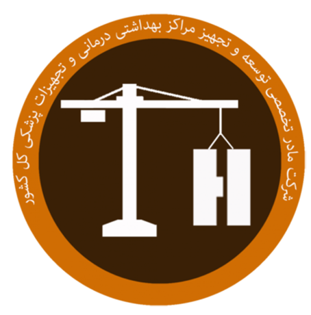 شرکت توسعه و تجهیز مراکز بهداشتی درمانی و تجهیزات پزشکی کل کشور